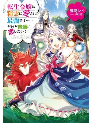 cover image of 転生令嬢は精霊に愛されて最強です......だけど普通に恋したい!【電子限定特典付き】